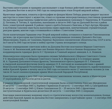 Мультимедийная выставка «Дальневосточный финал. Окончание Второй мировой войны»